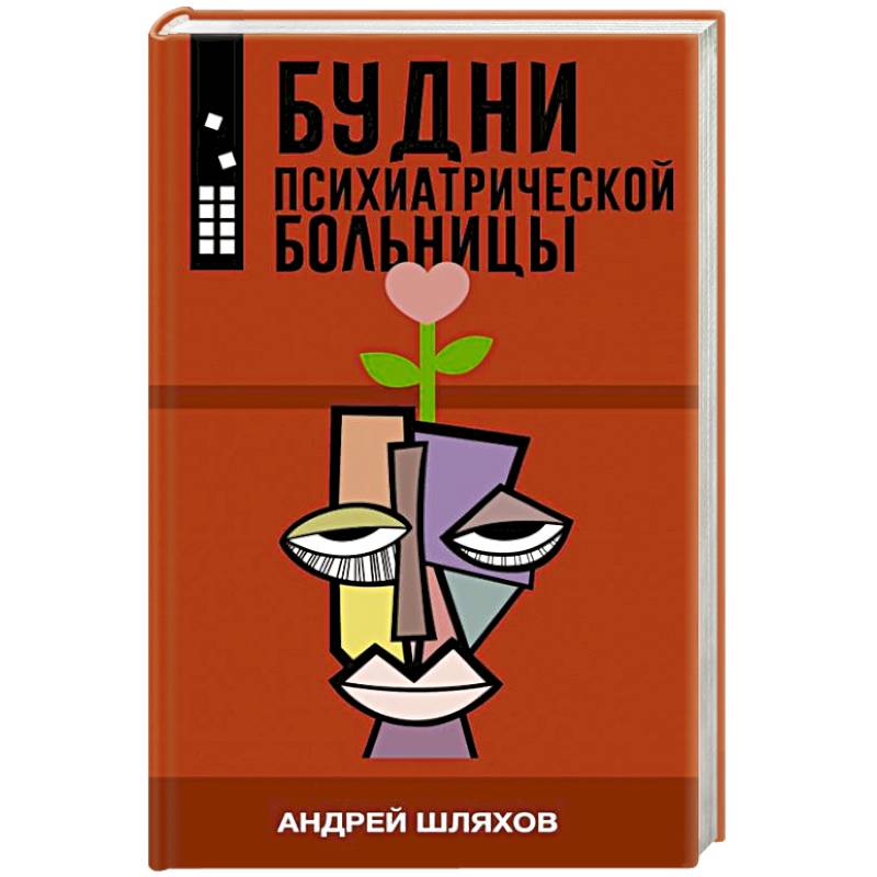 Будни психиатрической больницы Будни психиатрической больницы