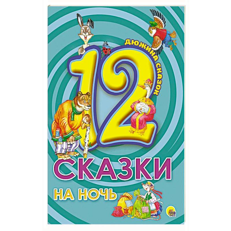 Сказки на ночь