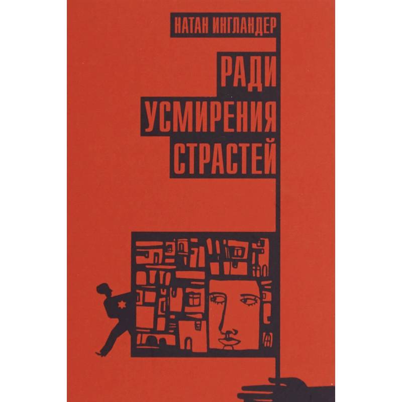 Ради усмирения страстей Ради усмирения страстей