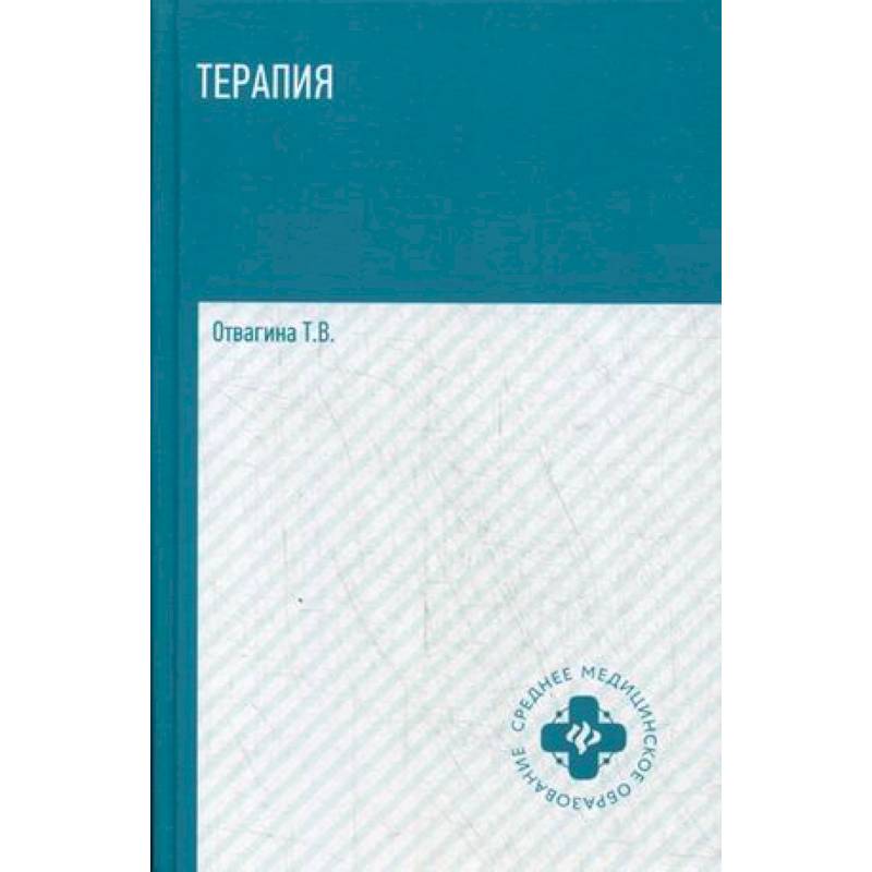 Терапия (оказание медицинских услуг в терапии). Учебное пособие. Гриф МО РФ