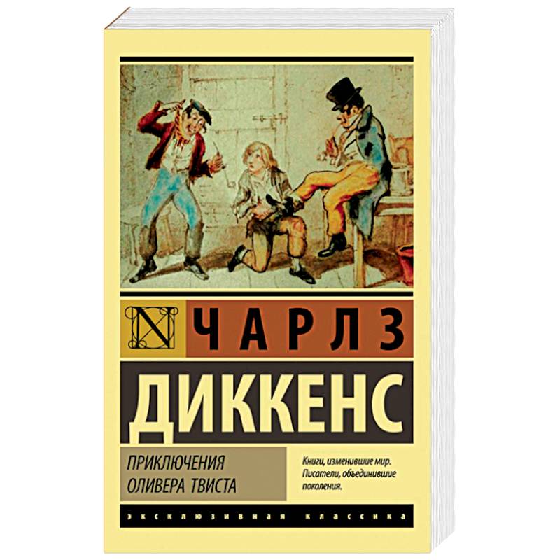 Приключения Оливера Твиста Приключения Оливера Твиста