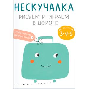 Нескучалка. Рисуем и играем в дороге. Для тех, кому уже 3, 4, 5