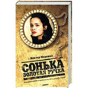 Сонька Золотая Ручка