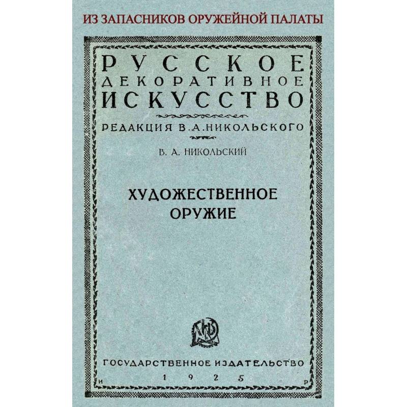 Художественное оружие. Из запасников оружейной палаты