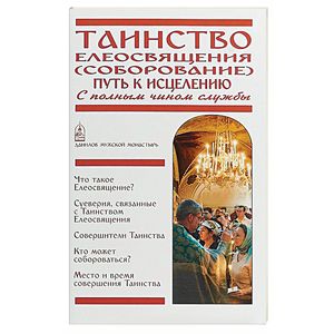 Таинство Елеосвящения (Соборование). Путь к исцелению. С полным чином службы