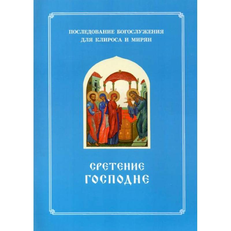 Сретение Господне. Последование Богослужения наряду. Для клироса и мирян