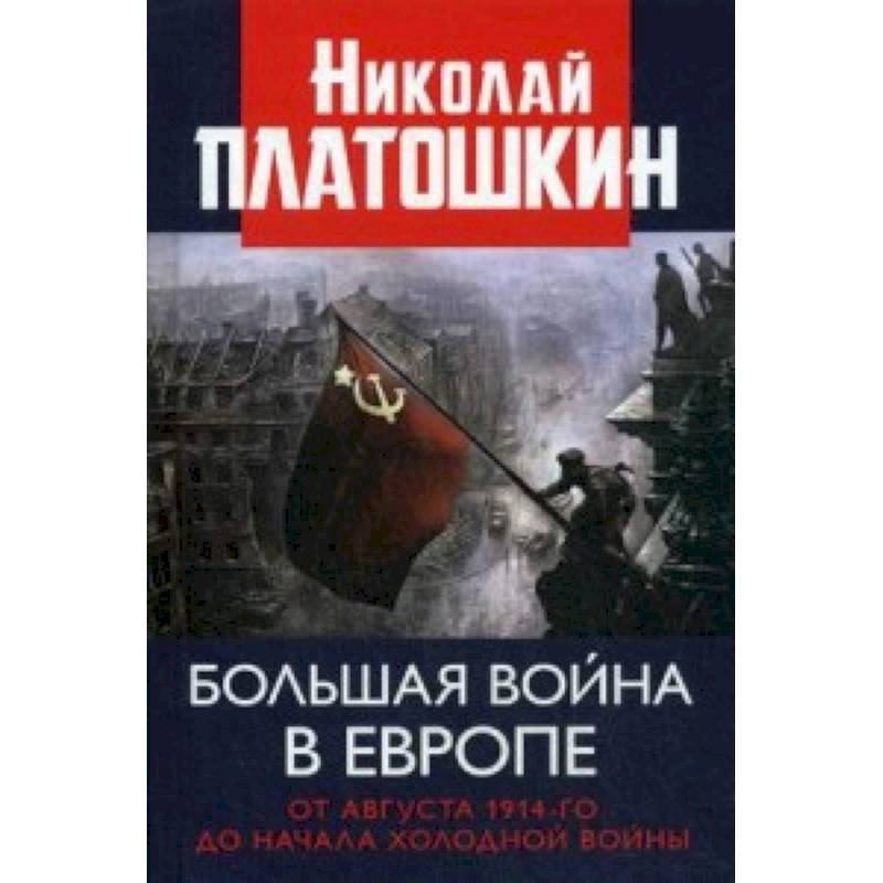 Большая война в Европе. От августа 1914-го до начала Холодной войны
