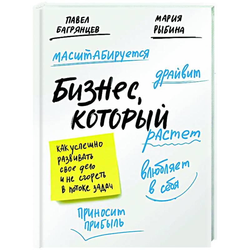 Бизнес, который растет. Как успешно развивать свое дело и не сгореть в потоке задач