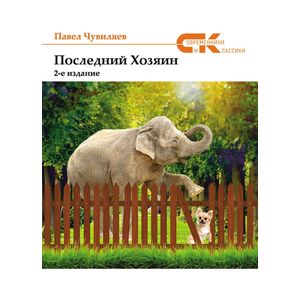 Последний хозяин