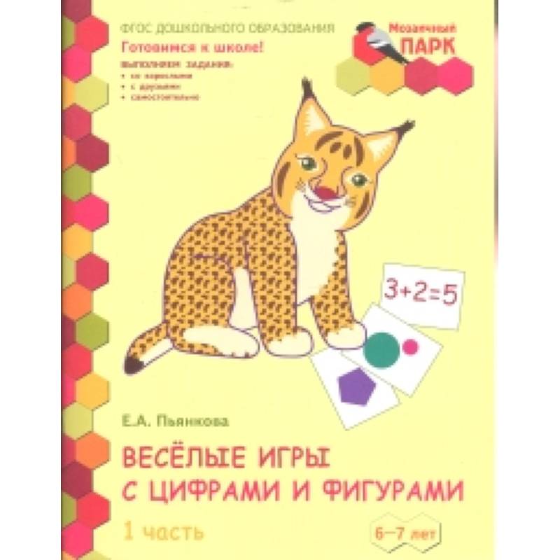 Веселые игры с цифрами и фигурами. Тетрадь для детей 6-7 лет. Часть 1. ФГОС