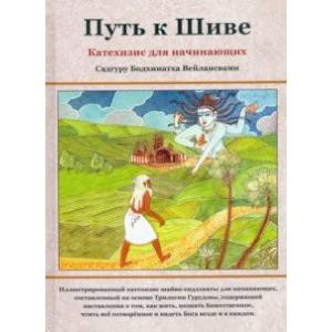 Путь к Шиве. Катехизис для начинающих