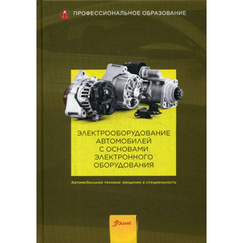 Электрооборудование автомобилей с основами электронного оборудования