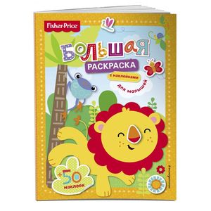 Fisher Price. Большая раскраска с наклейками для малышей
