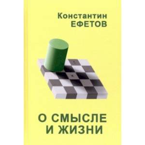 О смысле и жизни О смысле и жизни