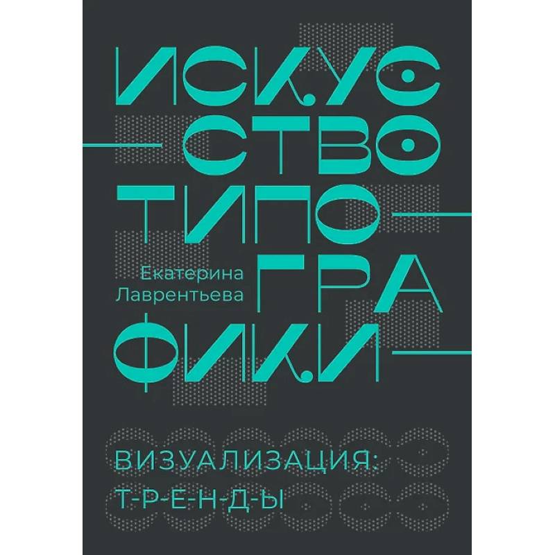 Искусство типографики. Визуализация. Тренды