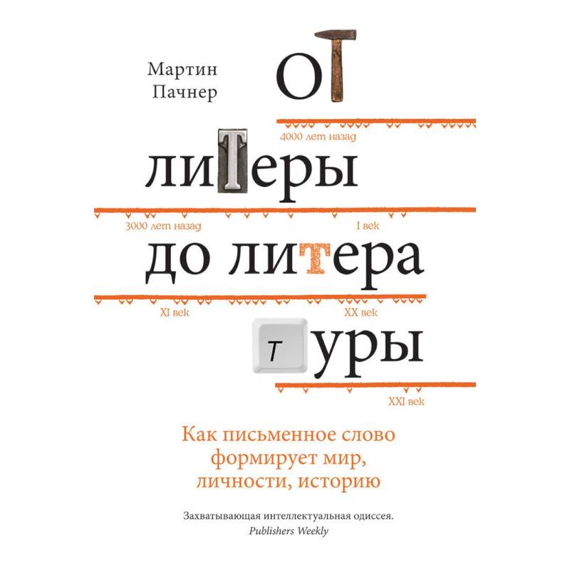 От литеры до литературы. Как письменное слово формирует мир, личности, историю