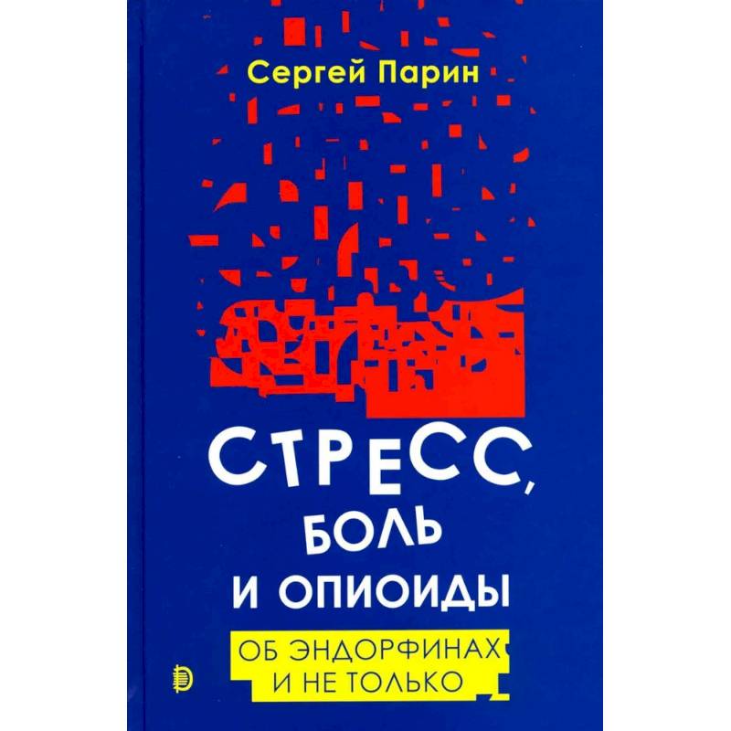 Стресс, боль и опиоиды. Об эндорфинах и не только