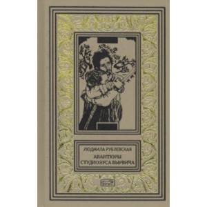 Авантюры студиозуса Вырвича