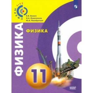 Физика. 11 класс. Базовый уровень. Учебное пособие. ФГОС