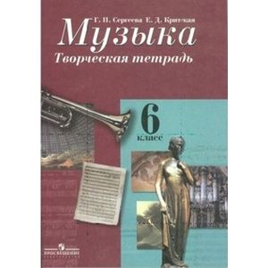 Музыка 6 класс. Творческая тетрадь
