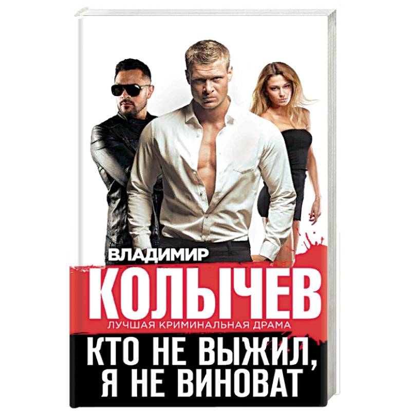 Кто не выжил, я не виноват