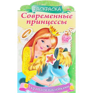 Принцесса с пони. Раскраска
