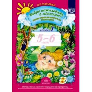 Добро пожаловать в экологию! Рабочая тетрадь для детей 5-6 лет (старшая группа). Часть 1. ФГОС