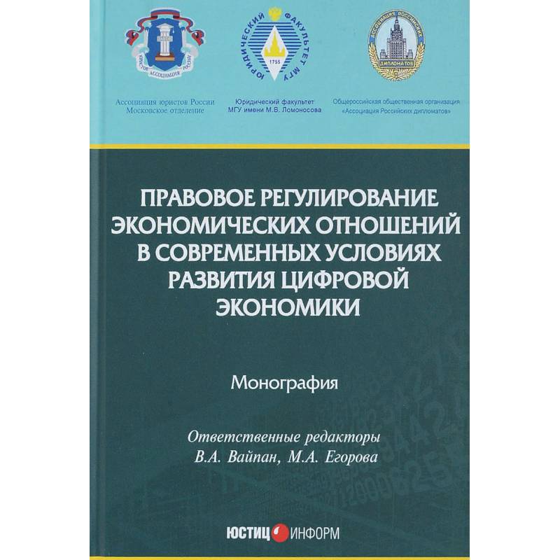 Правовое регулирование экономических отношений в современных условиях развития цифровой экономики