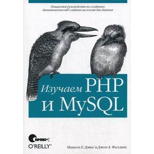 Изучаем PHP и MySQL