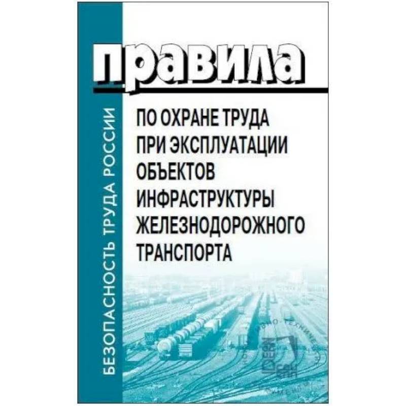 Правила по охране труда при эксплуатации объектов инфраструктуры железнодорожного транспорта. Утв. приказом Мин. труда и соц.защиты РФ от 25.09.2020
