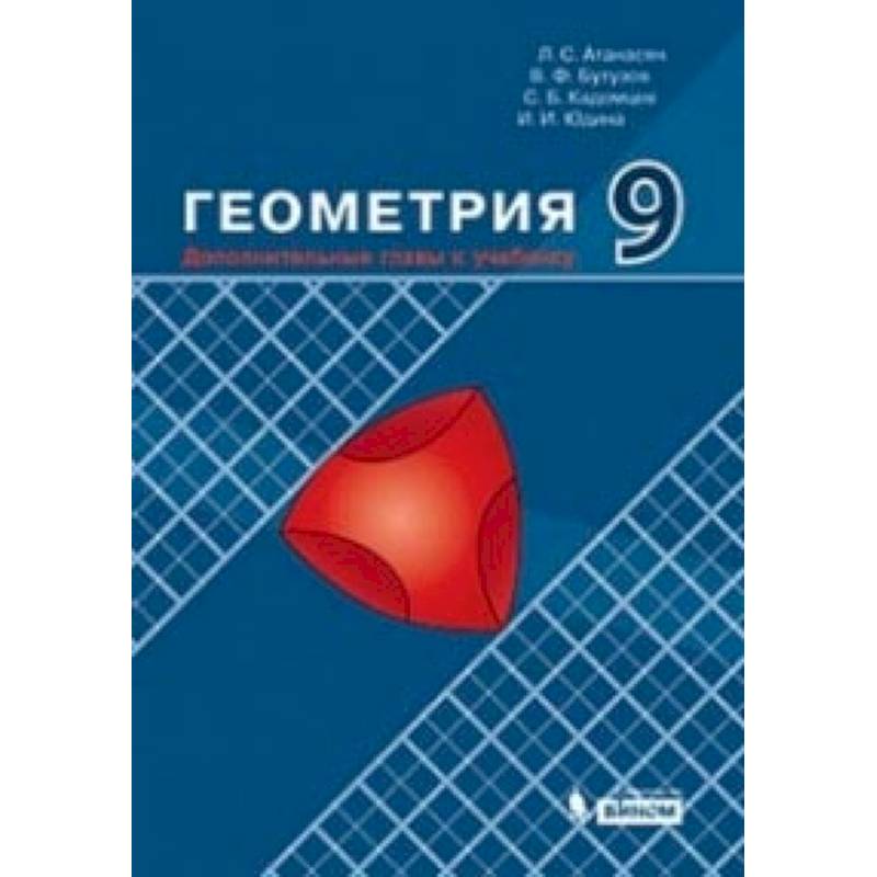 Геометрия. 9 класс. Дополнительные главы к учебнику. Учебное пособие