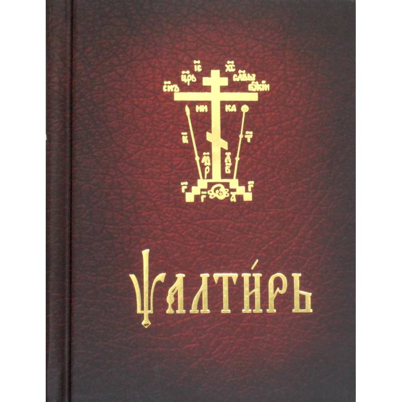 Псалтирь карманная. На церковно-славянском языке