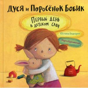 Дуся и Поросенок Бобик. Первый день в детском саду