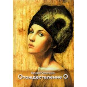 Отождествление О