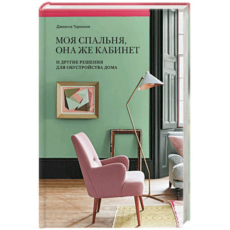 Моя спальня, она же кабинет. И другие решения для обустройства дома