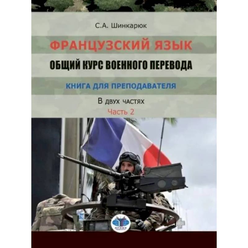 Французский язык. Общий курс военного перевода.Часть2