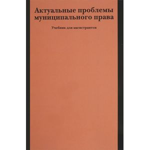 Актуальные проблемы муниципального права. Учебник