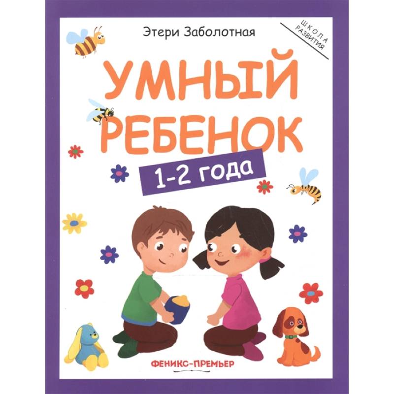 Умный ребенок. 1-2 года