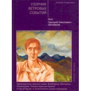 Узорник ветровых событий. Поэт Григорий Николаевич Петников