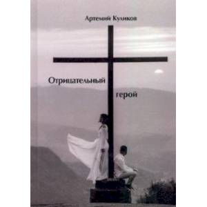 Отрицательный герой. Стихи Отрицательный герой. Стихи