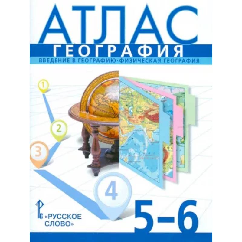 География. 5-6 классы. Введение в географию. Физическая география. Атлас. ФГОС
