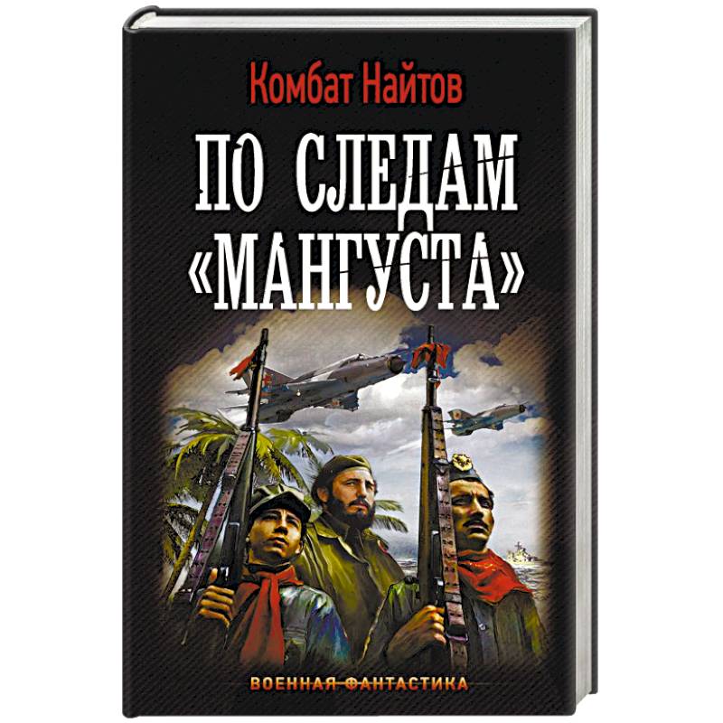 Найтов книги читать. Книга Найтов по следам мангуста. Найтов комбат 