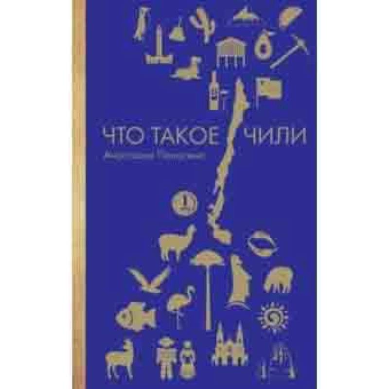 Что такое Чили