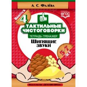 Тактильные чистоговорки. Тетрадь-тренажер. Выпуск 4. Шипящие звуки. 5-7 лет. ФГОС