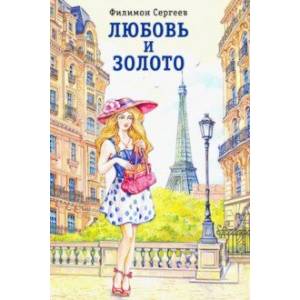 Любовь и золото Любовь и золото