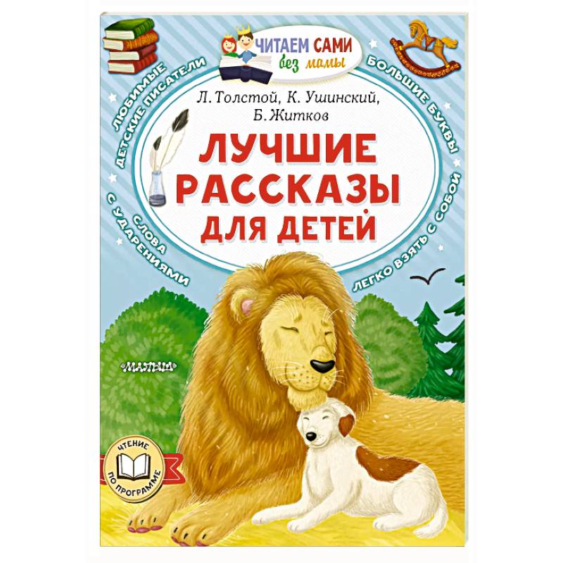 Лучшие рассказы для детей