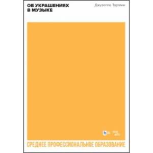 Об украшениях в музыке. Учебное пособие для СПО