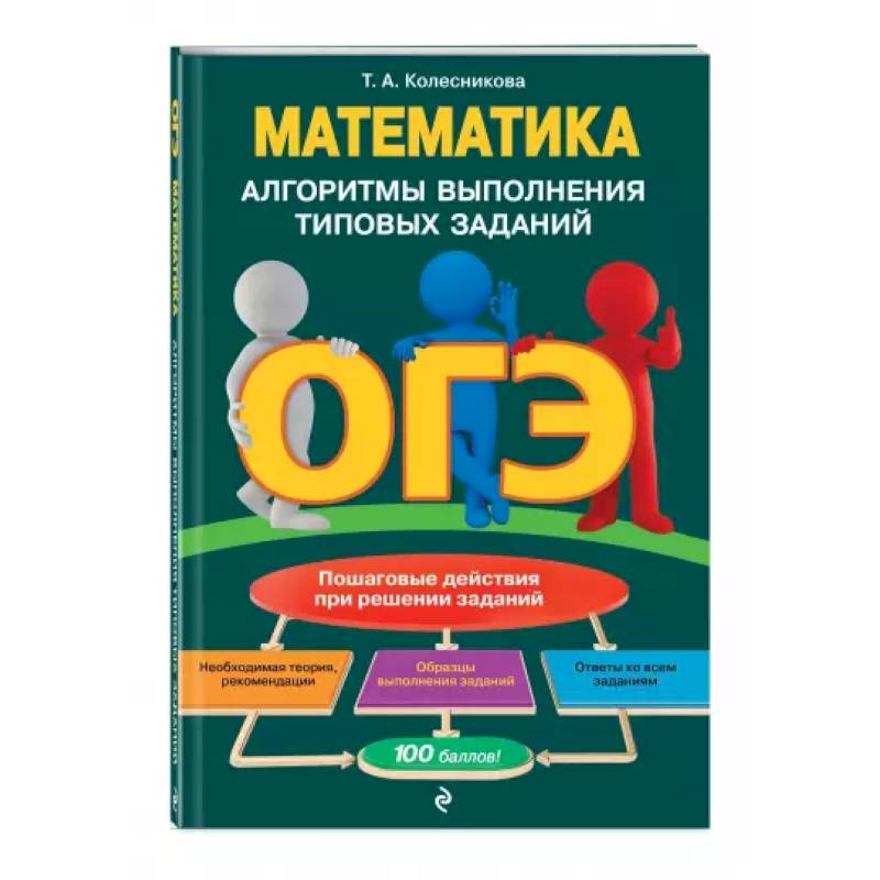 ОГЭ. Математика. Алгоритмы выполнения типовых заданий