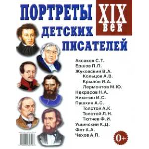 Портреты детских писателей. XIX века. Наглядное пособие для педагогов, логопедов, воспитателей и родителей