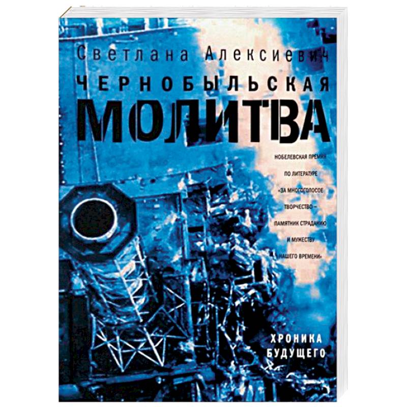 Чернобыльская молитва. Хроника будущего